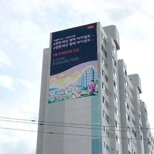 아파트 빌딩 외벽 현수막