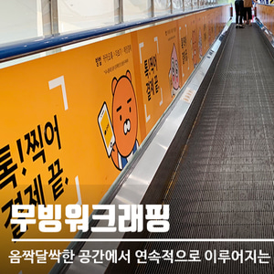 대형마트 무빙워크래핑광고(최소3개월) 전국마트광고