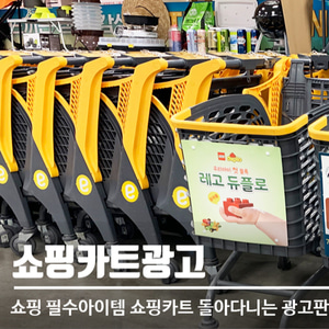 대형마트 쇼핑카트광고(1대/3개월) 최소100대