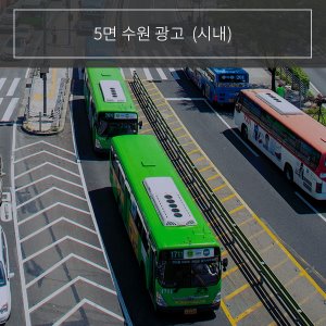 [5면] 수원 시내 버스 외부광고