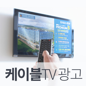케이블TV 광고(30초) 홍보영상 TV광고