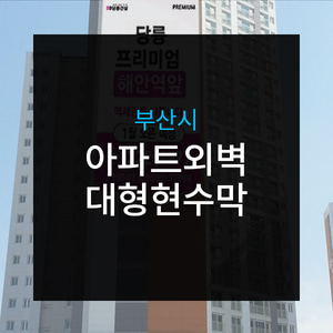 부산시 아파트외벽 대형현수막광고