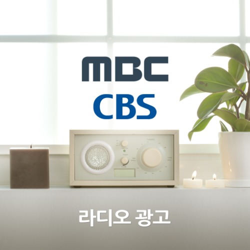 MBC/CBS 라디오 광고